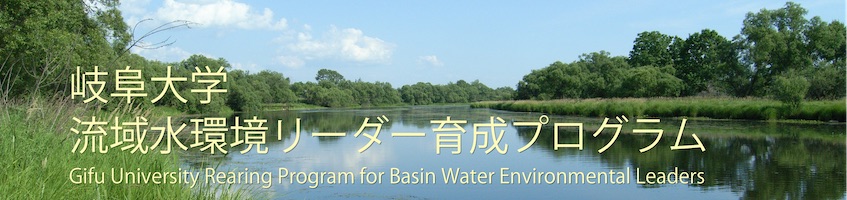 岐阜大学 水環境リーダー育成プログラム